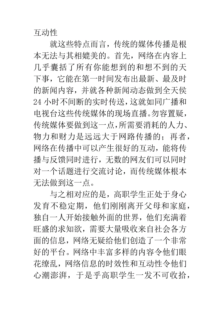 网络文化传播对高职生的心理影响.docx_第3页