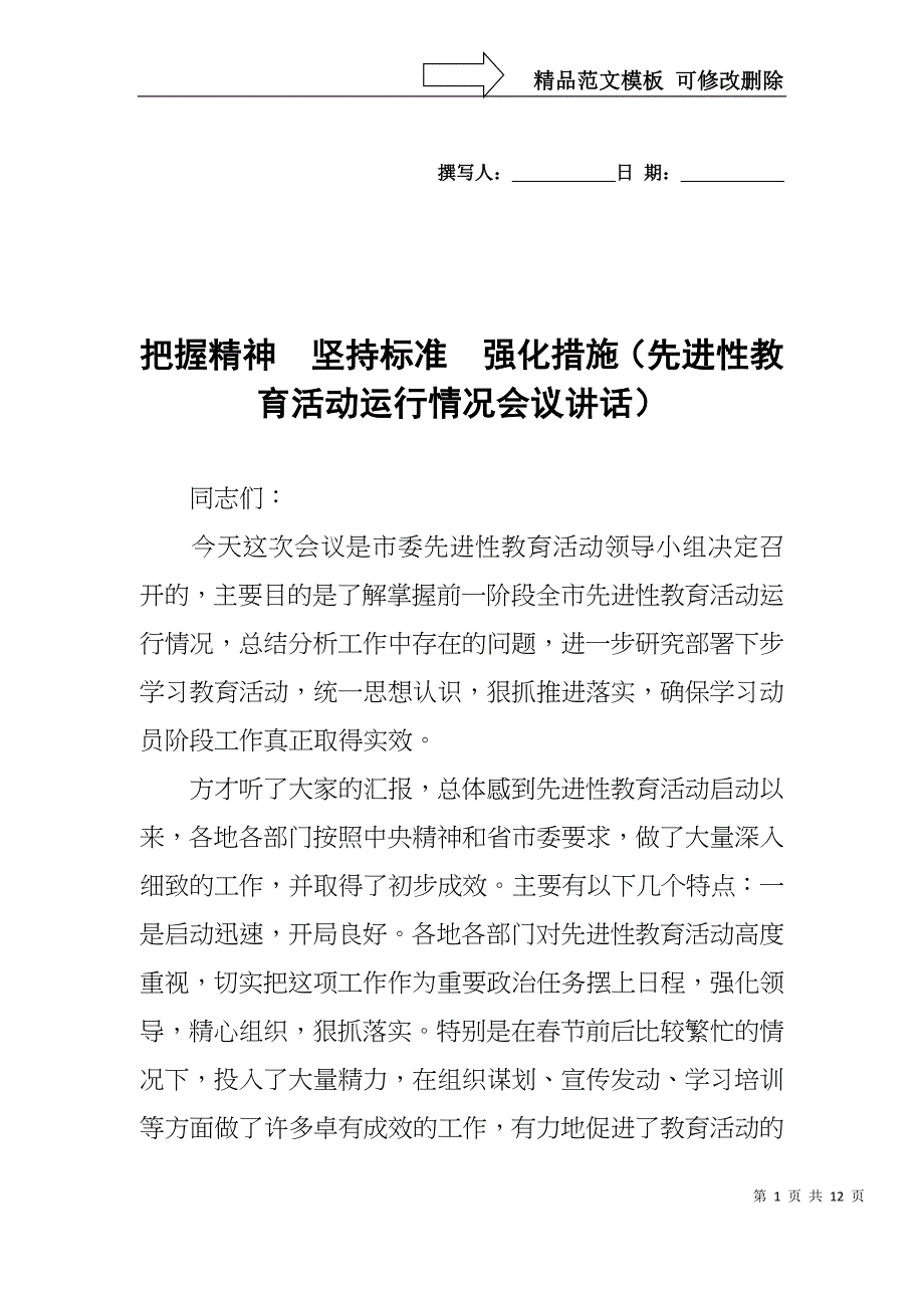 把握精神-坚持标准-强化措施(先进性教育活动运行情况会议讲话)_第1页