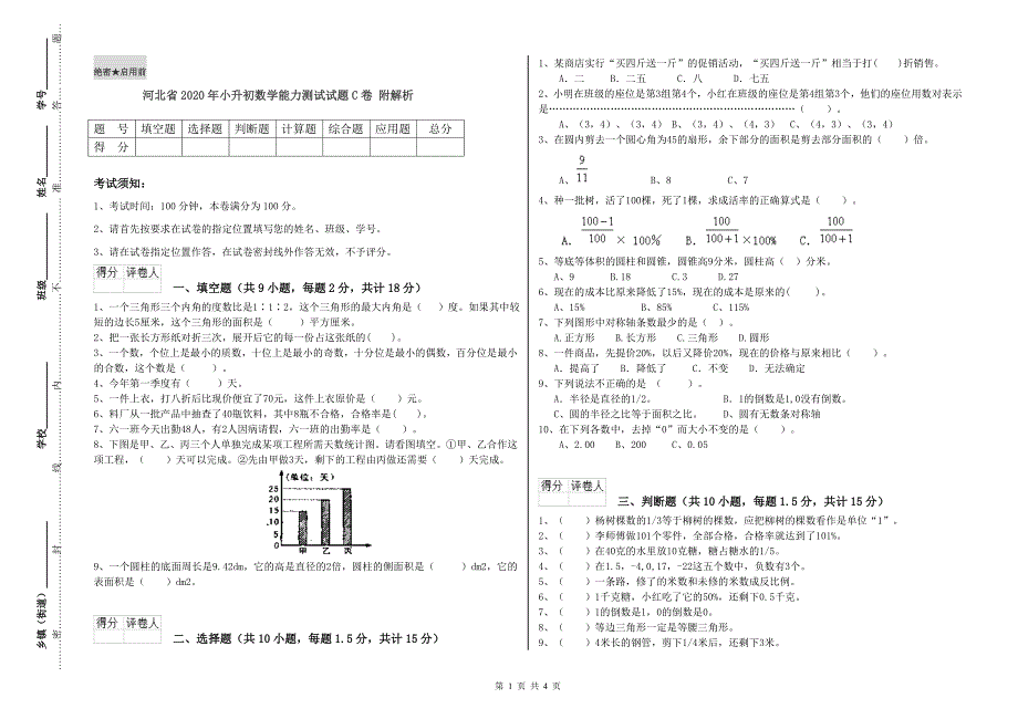 河北省2020年小升初数学能力测试试题C卷 附解析.doc_第1页