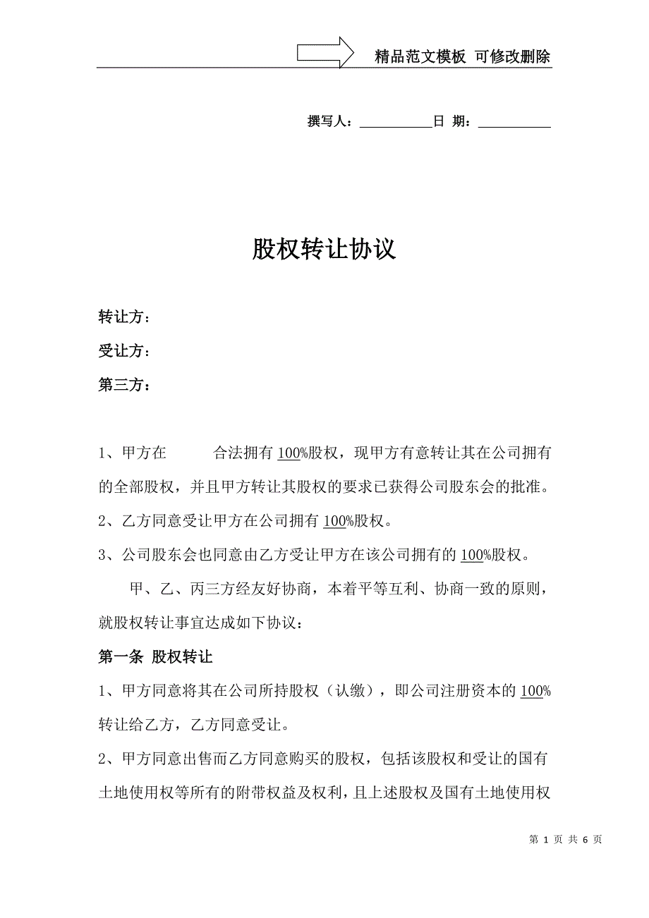 三方股权转让协议汇编_第1页