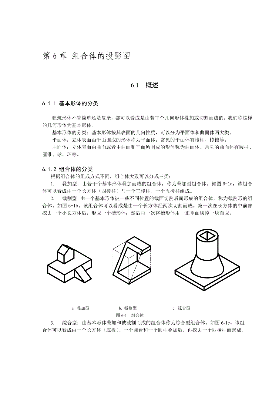 第6章 组合体投影图_第1页