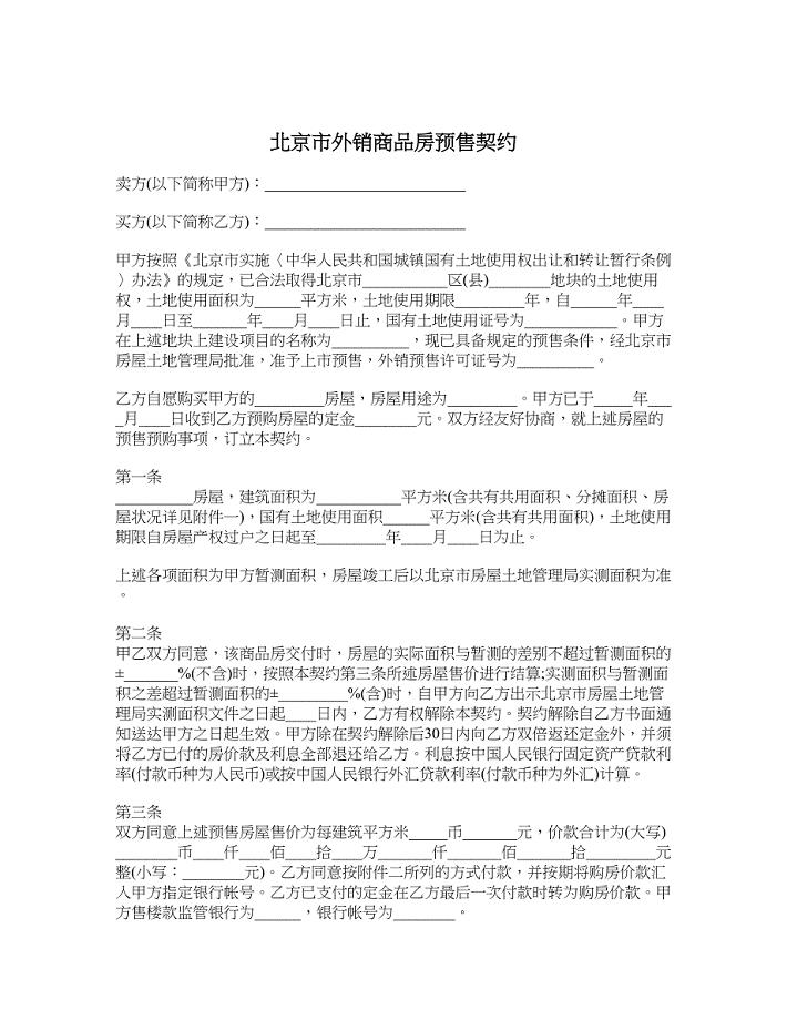 北京市外销商品房预售契约1