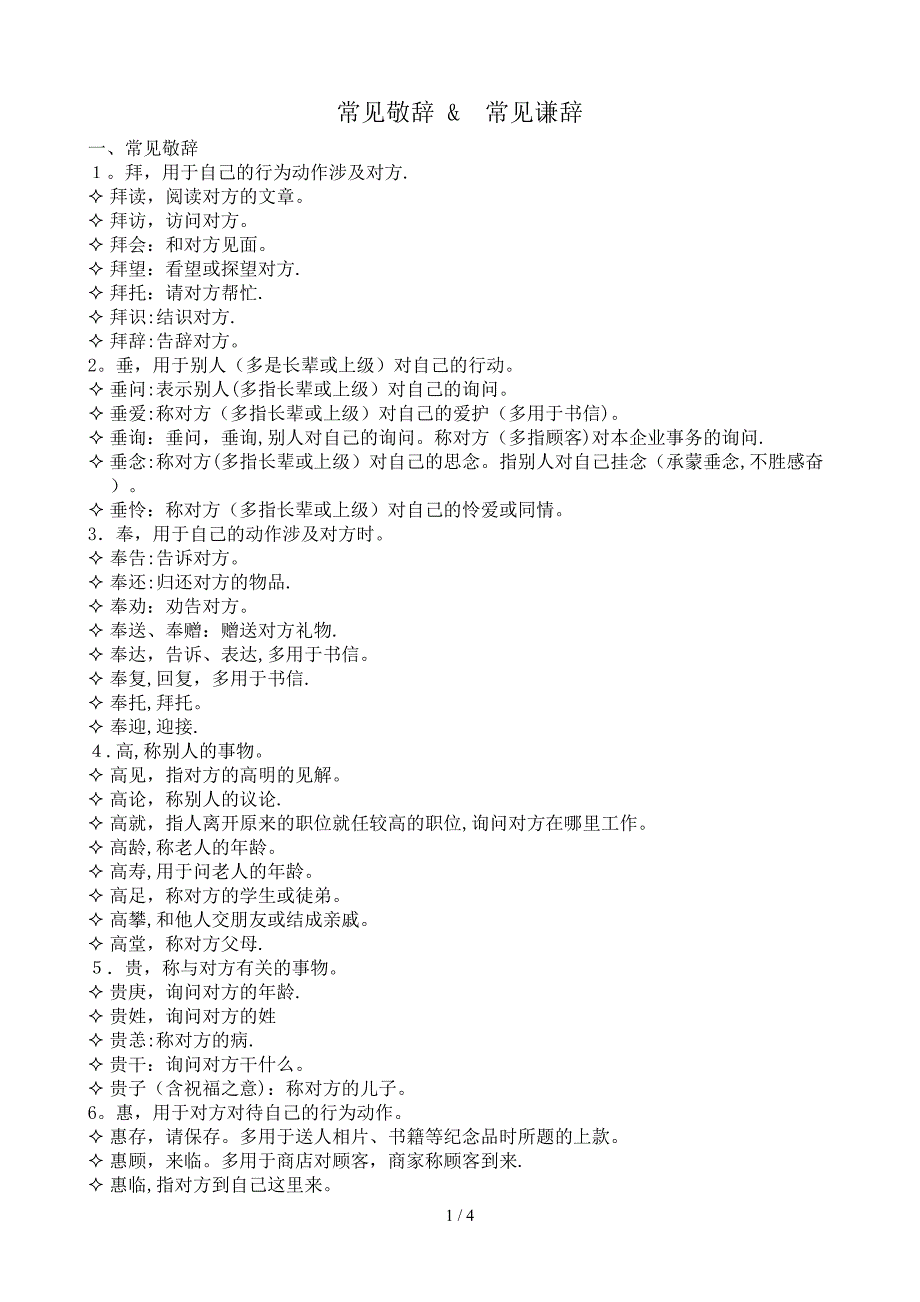 常见敬辞&amp;常见谦辞_第1页