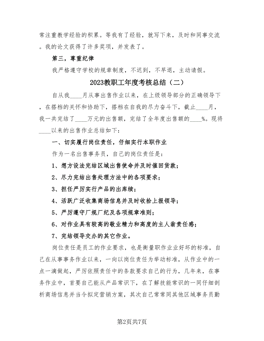 2023教职工年度考核总结（2篇）.doc_第2页