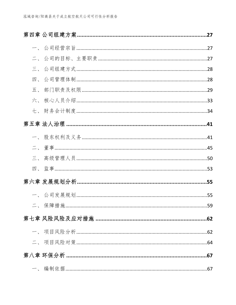 阳高县关于成立航空航天公司可行性分析报告_模板参考_第3页