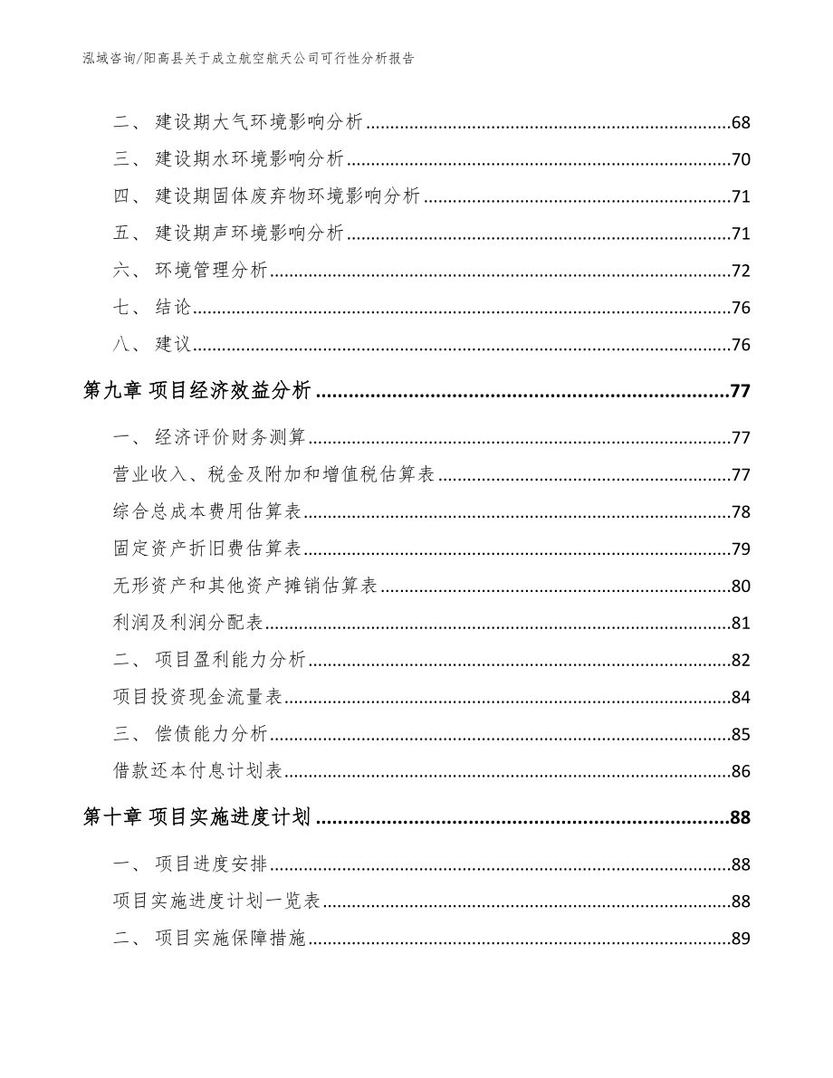 阳高县关于成立航空航天公司可行性分析报告_模板参考_第4页