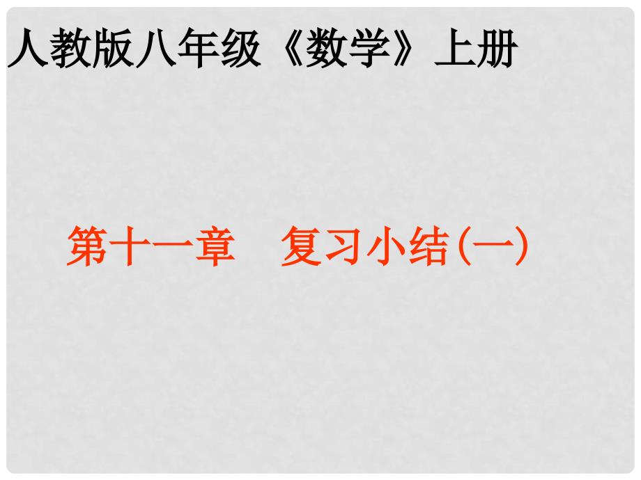 重庆市巴南区石龙初级中学八年级数学上册《第十一章 复习小结（1）》课件_第1页