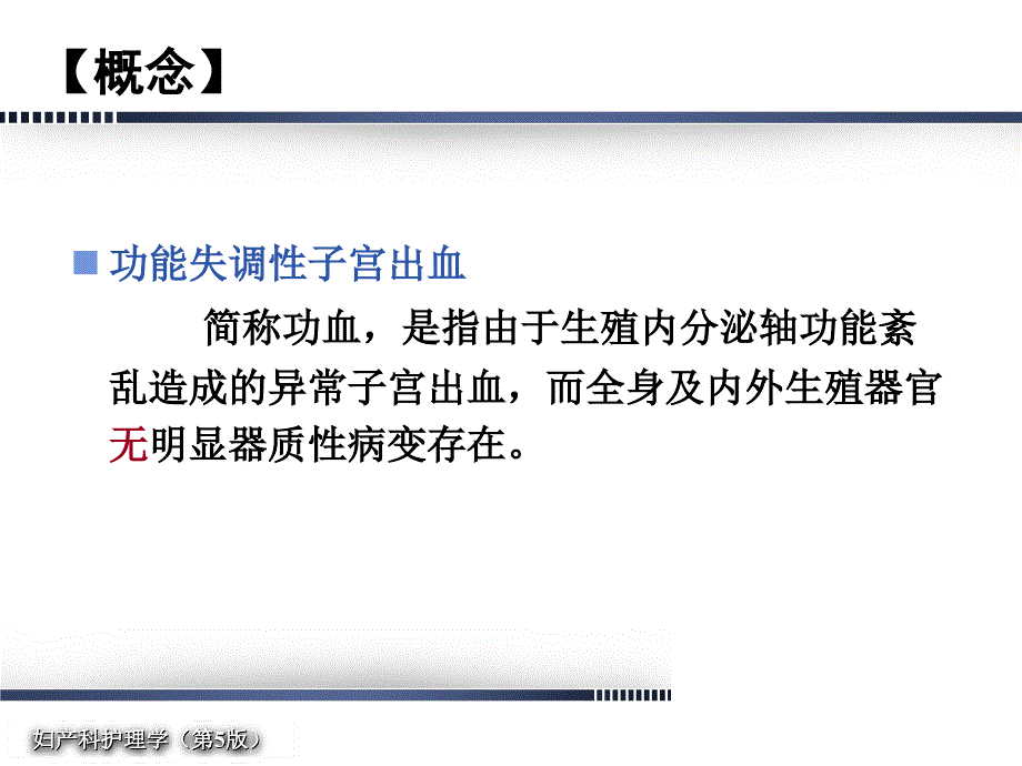 最新版妇产科护理学第14章月经失调病人的护理_第3页