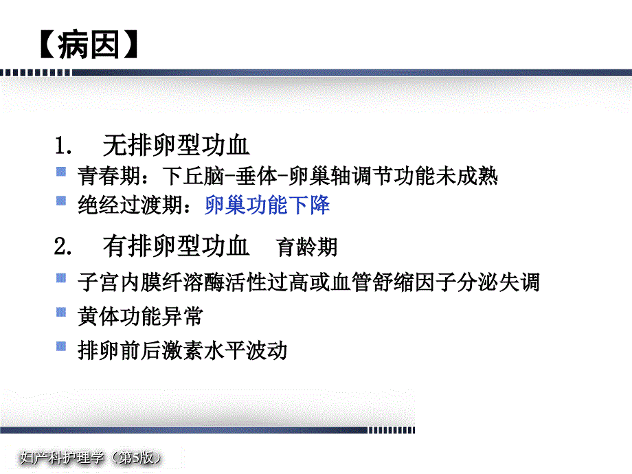 最新版妇产科护理学第14章月经失调病人的护理_第4页