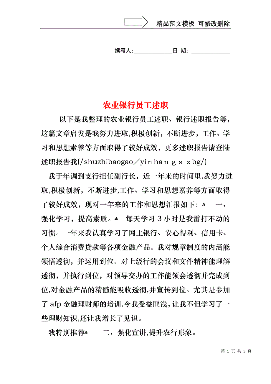 农业银行员工述职_第1页