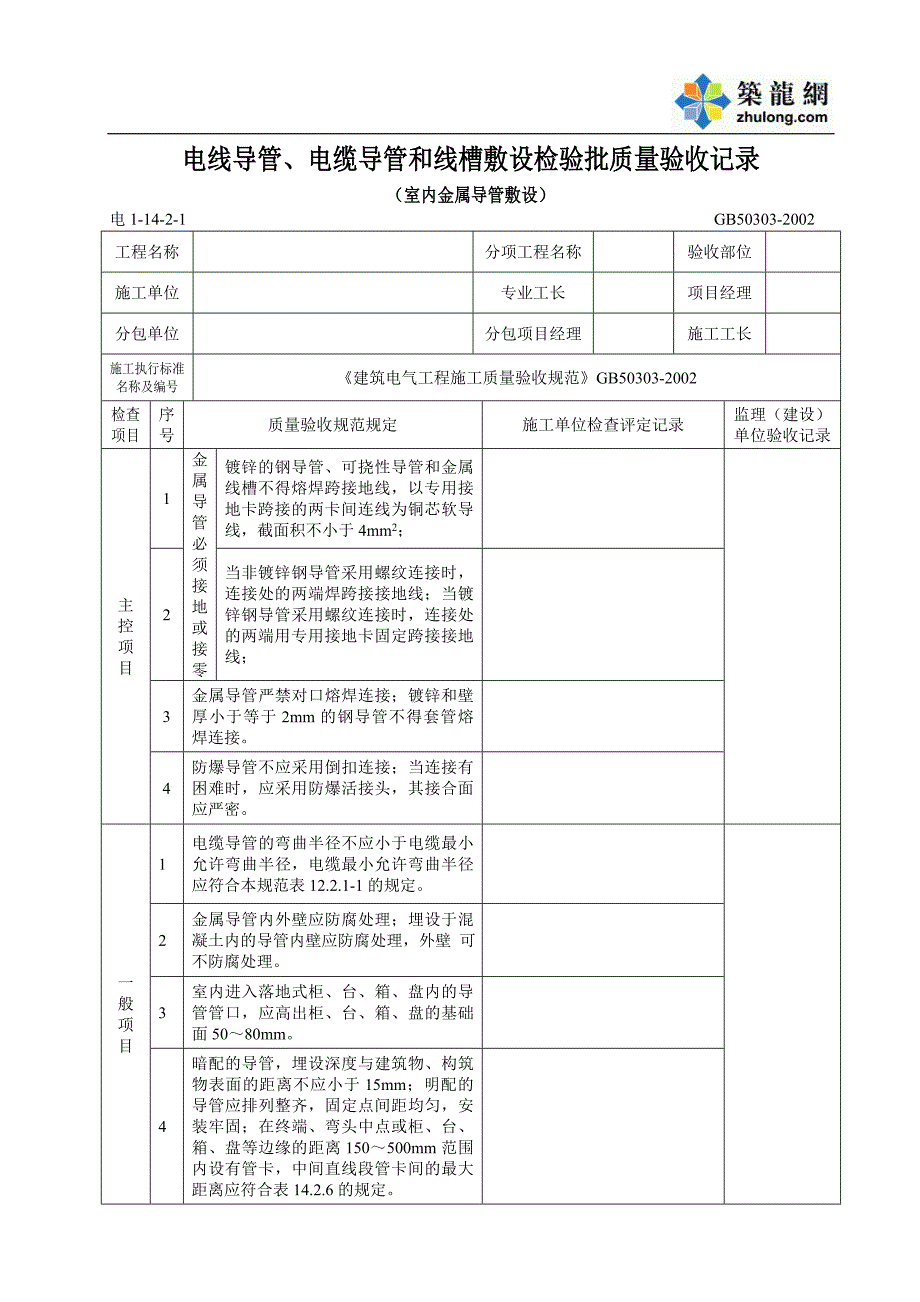 《建筑工程全套竣工施工资料》电线导管、电缆导管和线槽敷设（室内金属导管）8_第1页