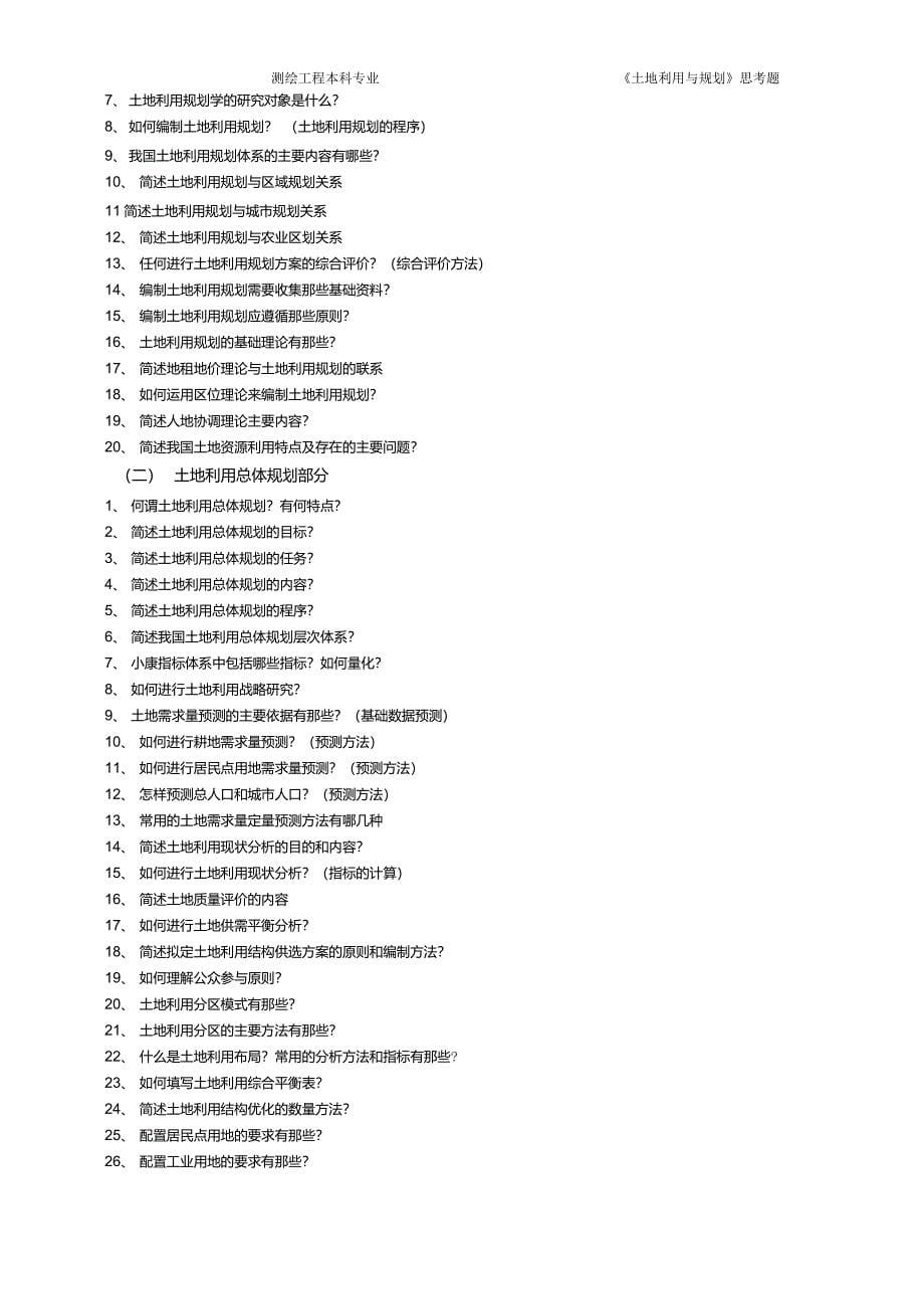 《土地利用规划学》总习题1概述_第5页