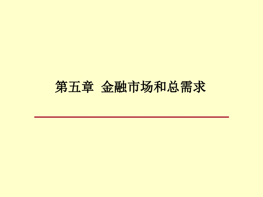 金融市场和总需求课件_第2页