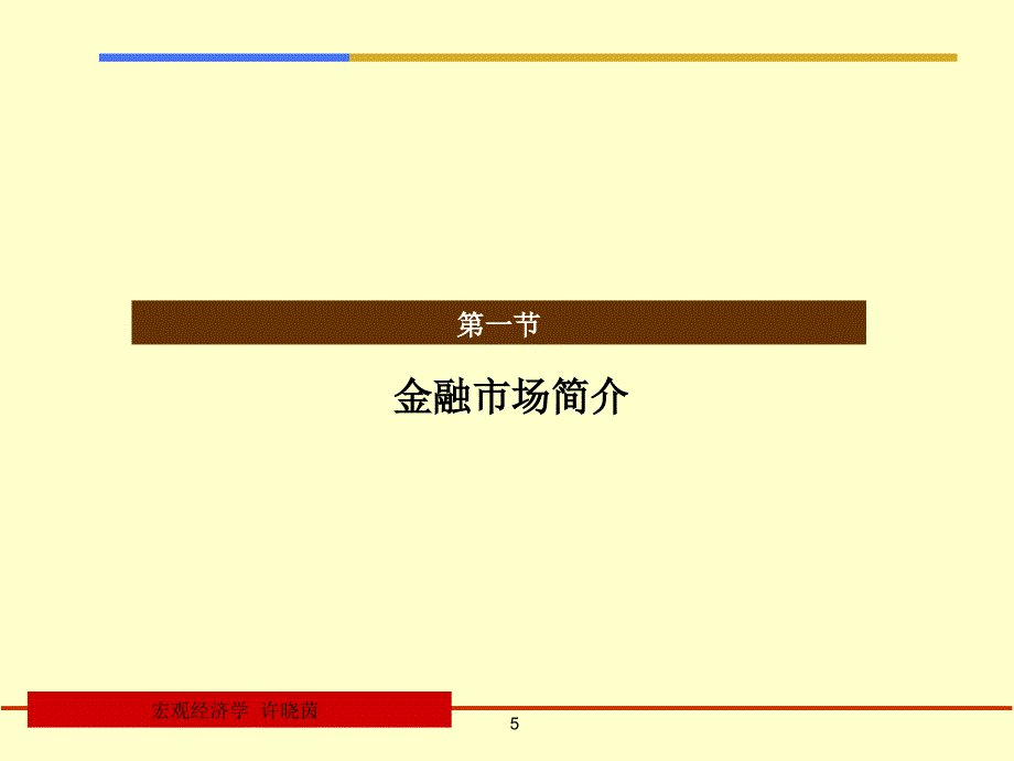 金融市场和总需求课件_第5页