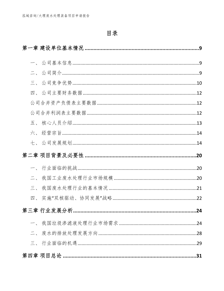 大理废水处理装备项目申请报告（模板范文）_第2页