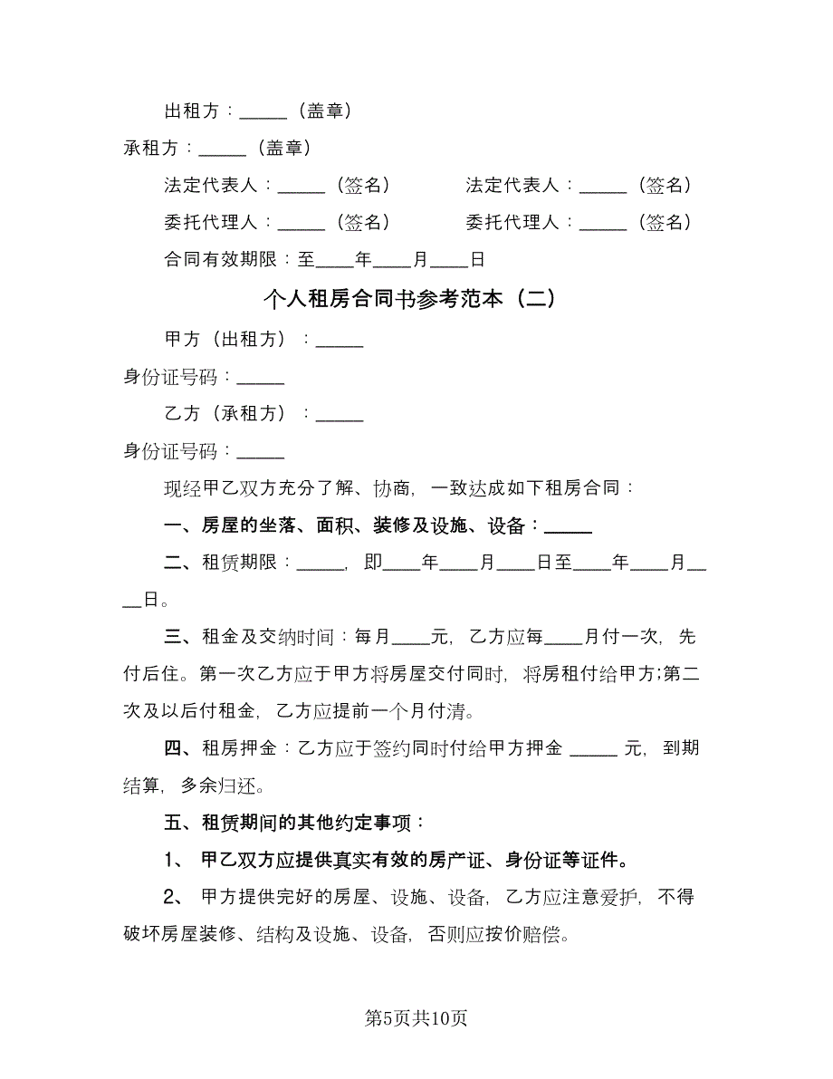 个人租房合同书参考范本（四篇）.doc_第5页