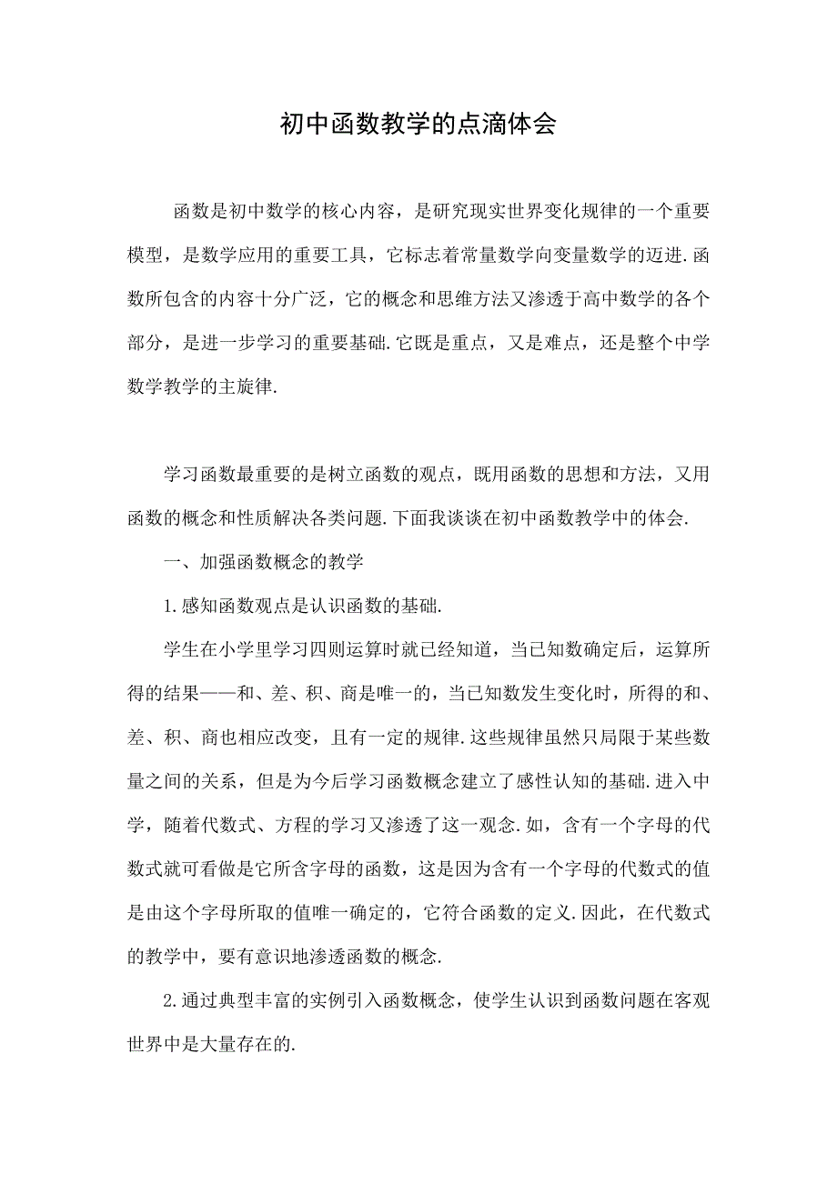 初中函数教学的点滴体会.doc_第1页