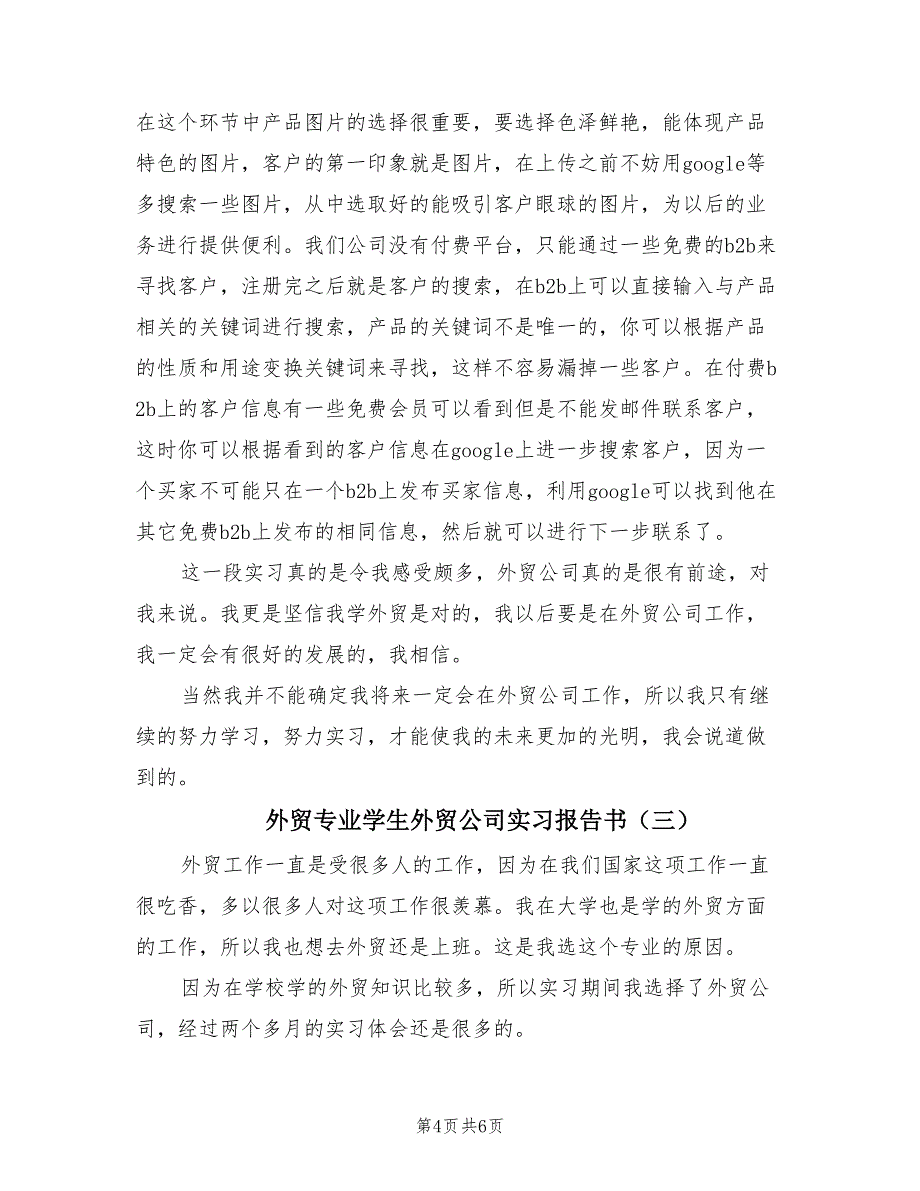 外贸专业学生外贸公司实习报告书（3篇）_第4页