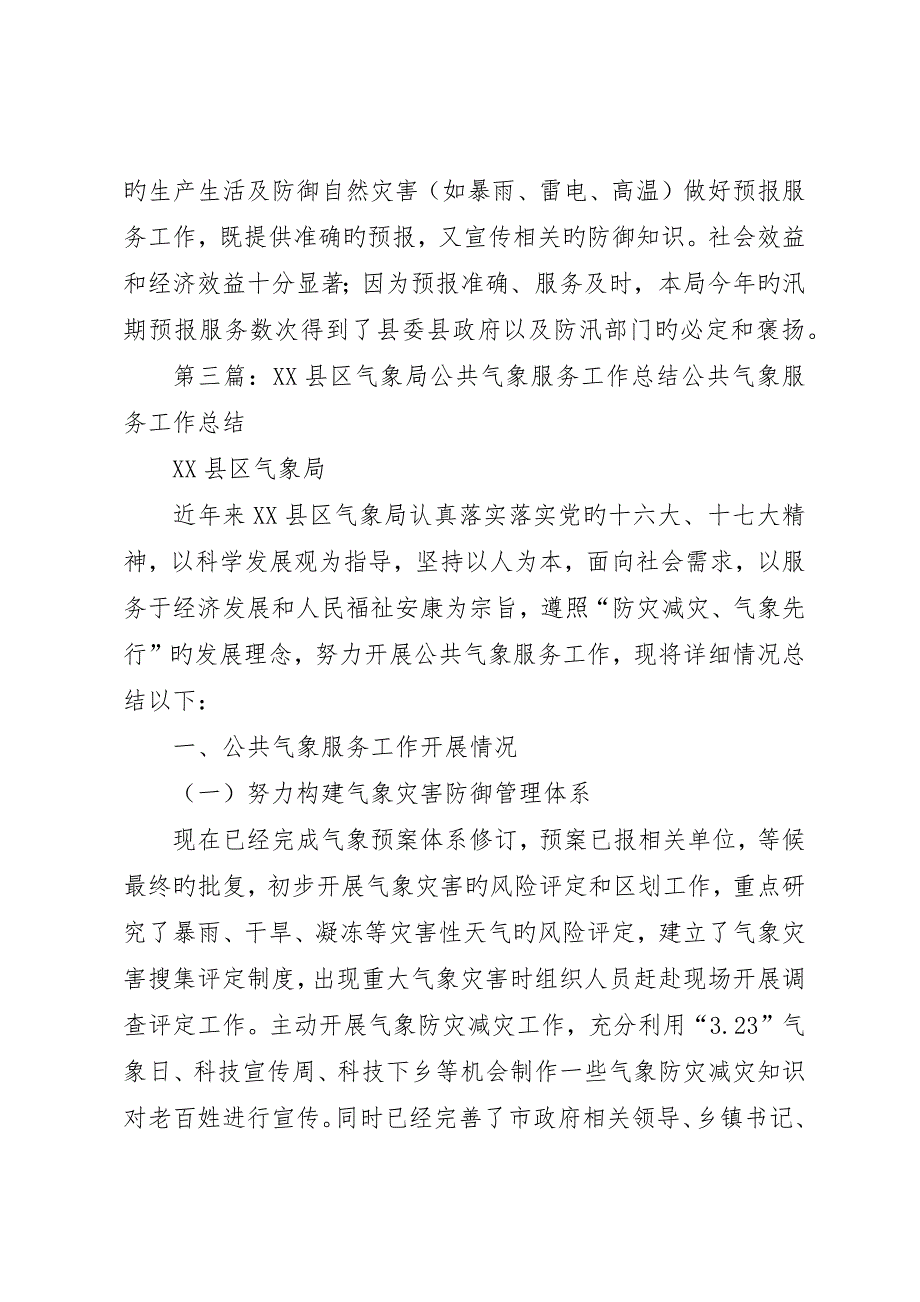 气象局春季气象服务工作总结_第3页