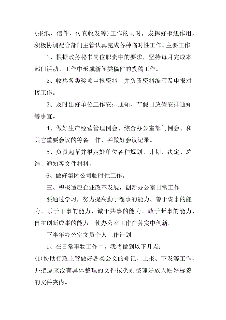 个人下半年工作计划和工作思路11篇对于下半年工作计划_第2页