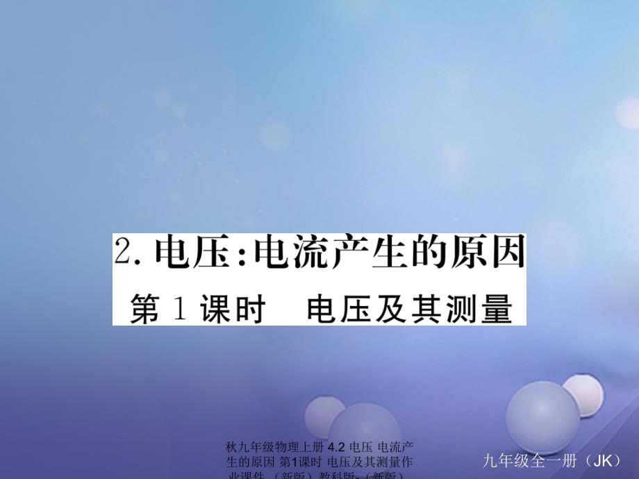 最新九年级物理上册4.2电压电流产生的原因第1课时电压及其测量作业课件新版教科版新版教科级上册物理课件_第1页