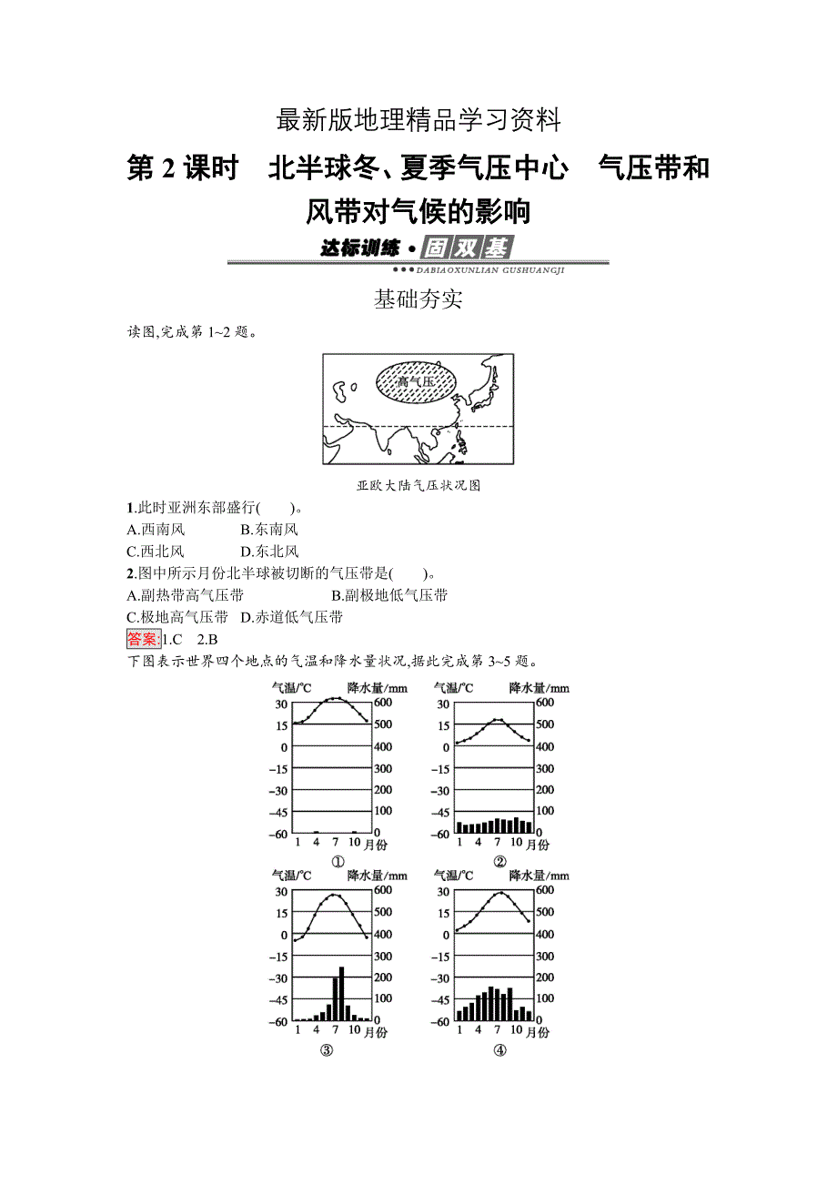 【最新】高中地理必修一人教版练习：2.2.2北半球冬、夏季气压中心　气压带和风带对气候的影响 Word版含解析_第1页