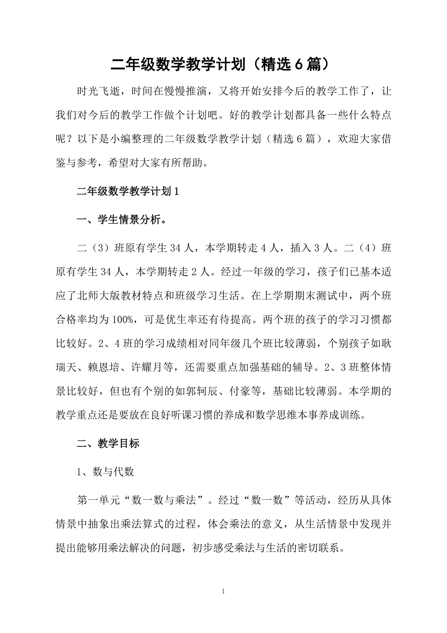 二年级数学教学计划精选6篇_第1页