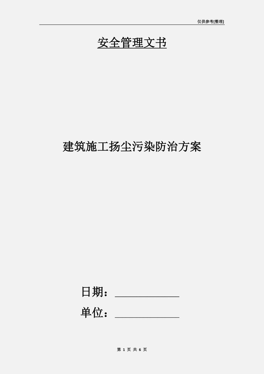 建筑施工扬尘污染防治方案.doc_第1页