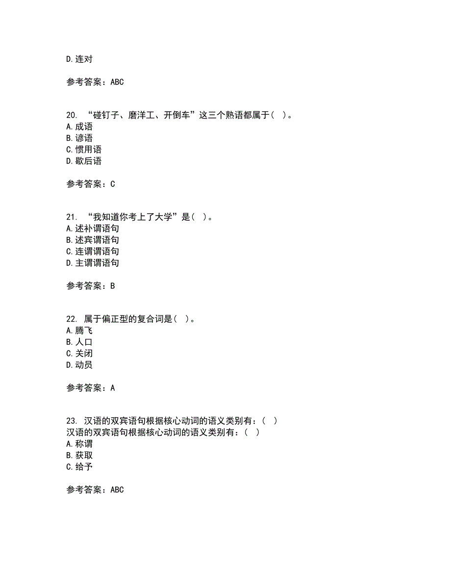 南开大学21春《现代汉语》在线作业三满分答案72_第5页