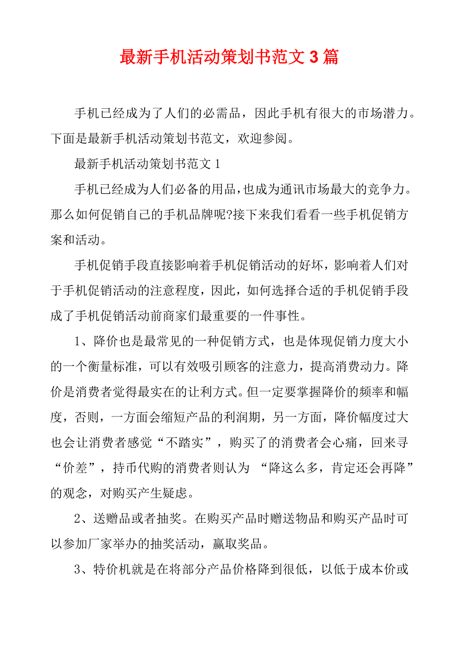 最新手机活动策划书范文3篇_第1页