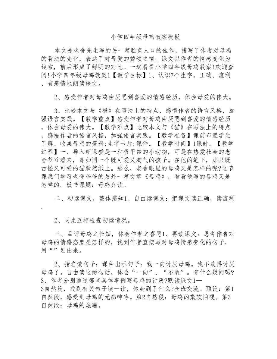 小学四年级母鸡教案模板_第1页