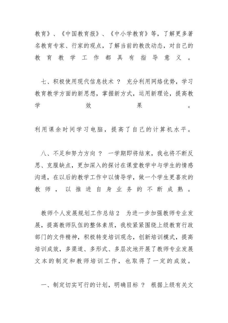 教师个人发展规划工作总结例文（通用）-教师工作总结_第5页