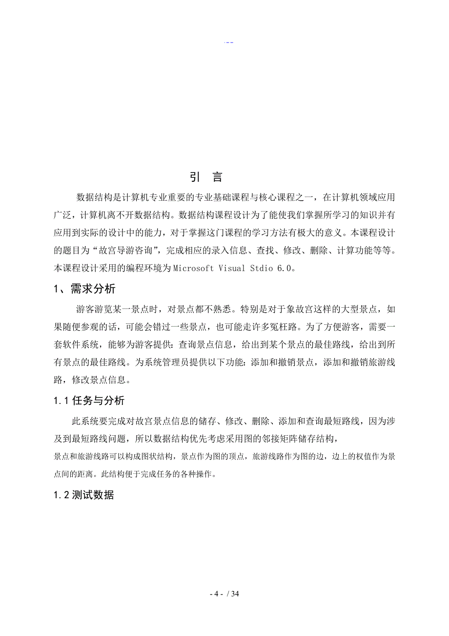 数据结构课程设计汇本故宫导游最短路径_第4页