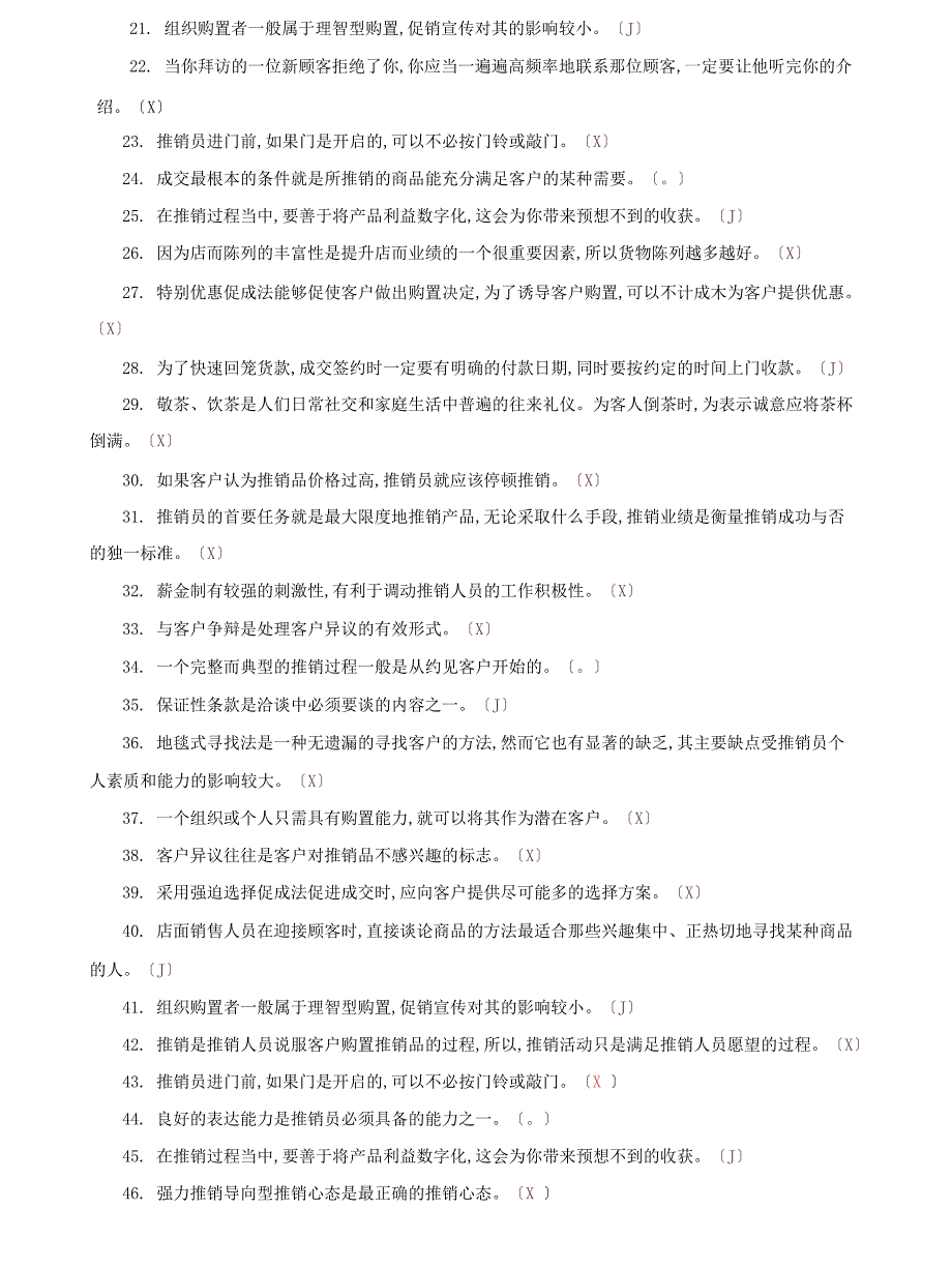 (2022更新）国家开放大学电大【推销策略与艺术】判断正误题题库及答案（试卷代号：2634）_第2页