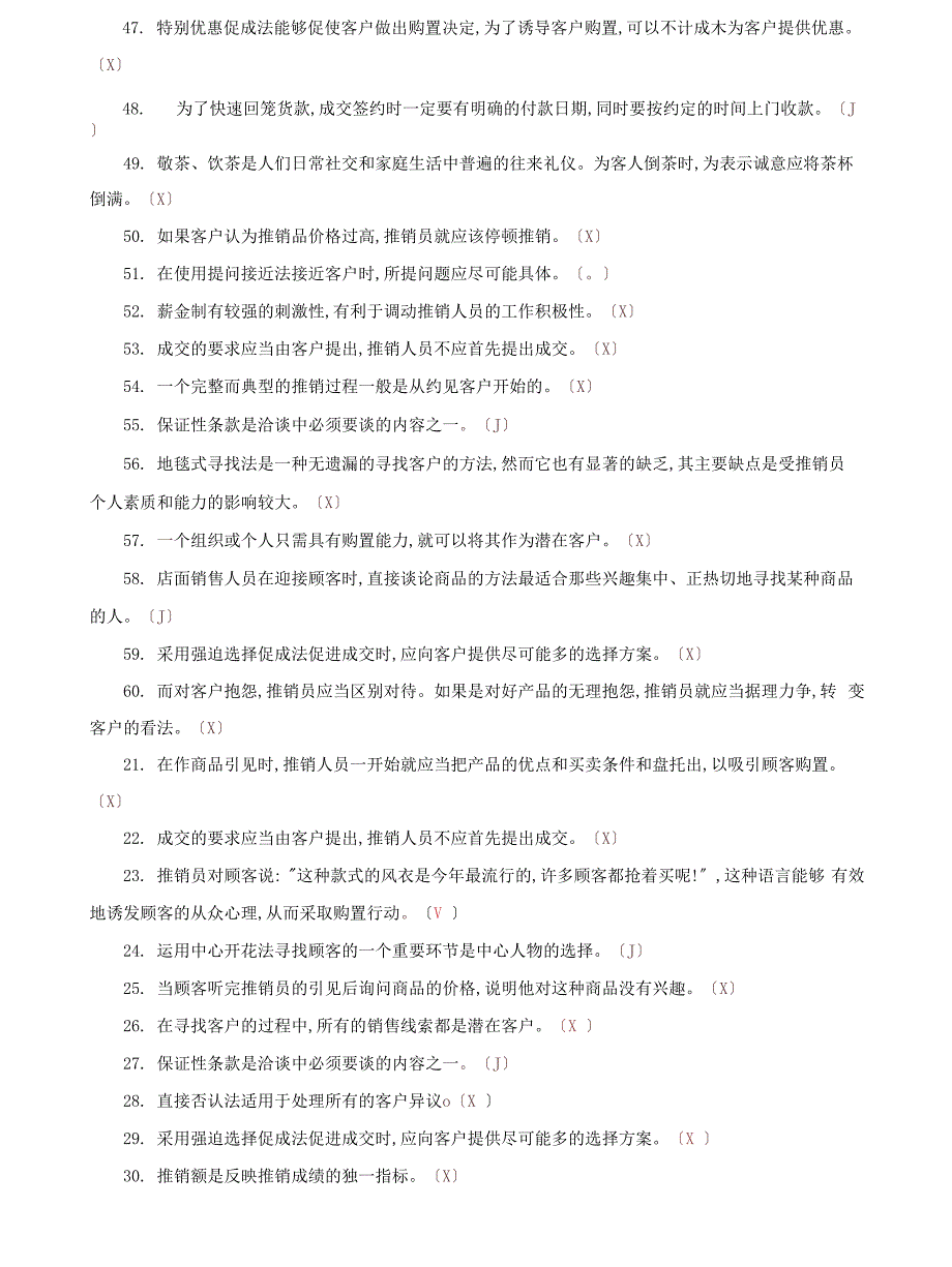 (2022更新）国家开放大学电大【推销策略与艺术】判断正误题题库及答案（试卷代号：2634）_第3页