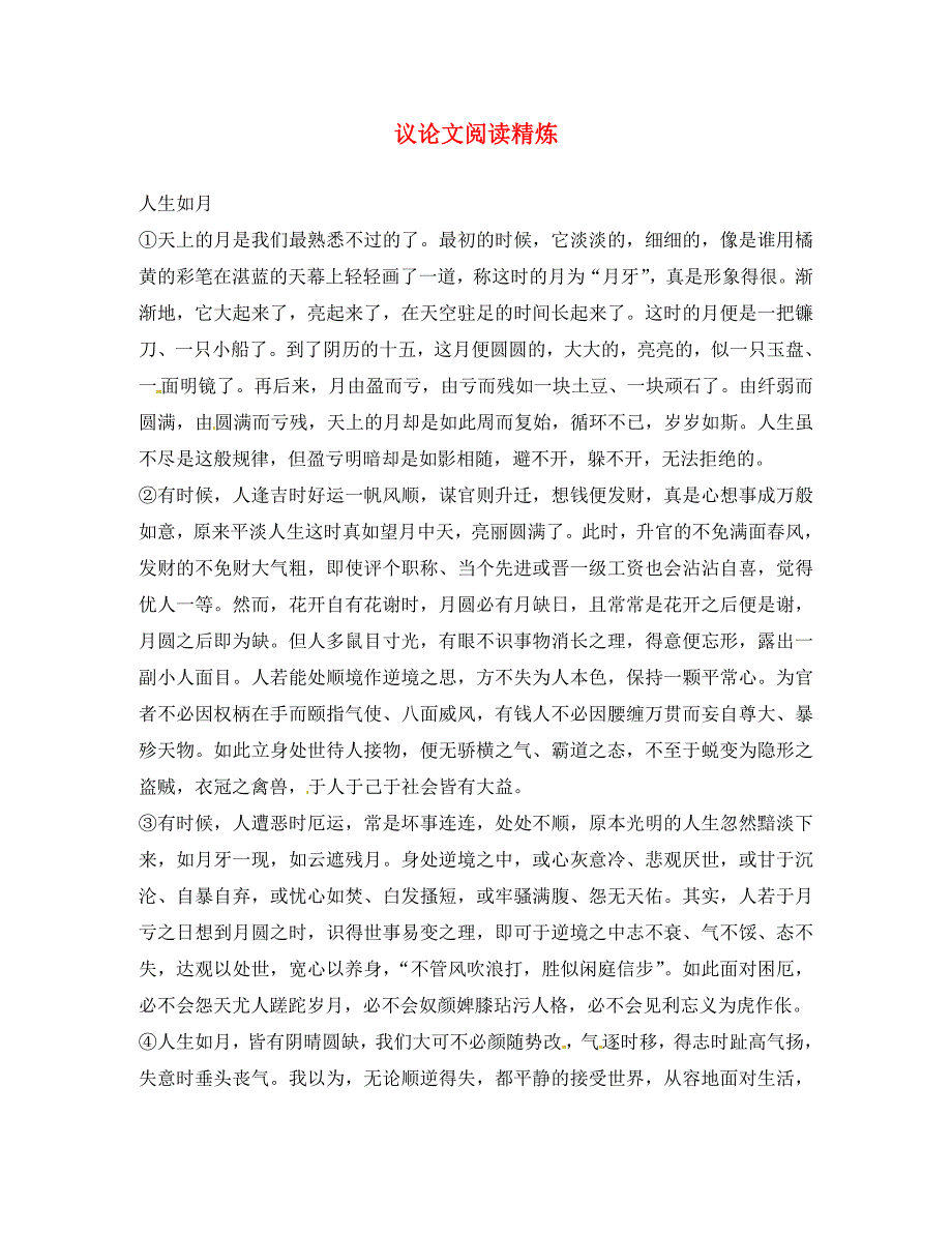 河北省藁城市尚西中学八年级语文议论文阅读精炼无答案新人教版_第1页