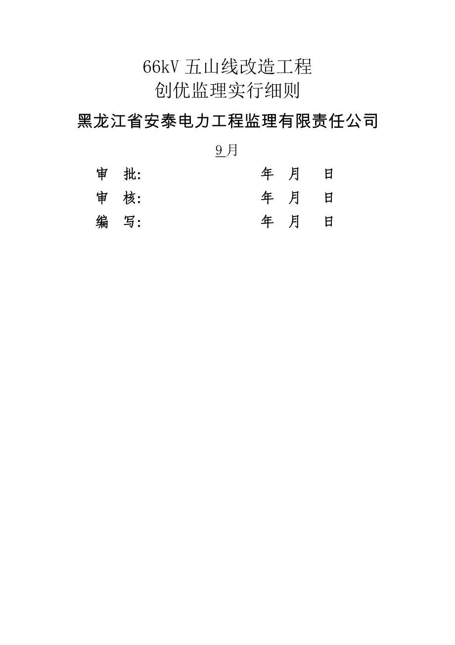 五山线输电线路关键工程创优监理实施标准细则_第1页