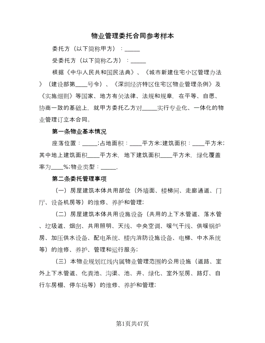 物业管理委托合同参考样本（5篇）.doc_第1页