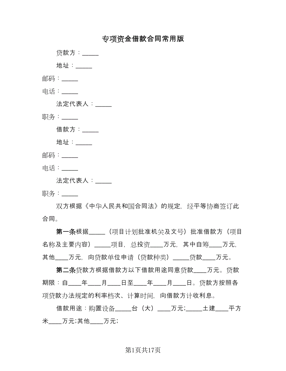 专项资金借款合同常用版（7篇）_第1页