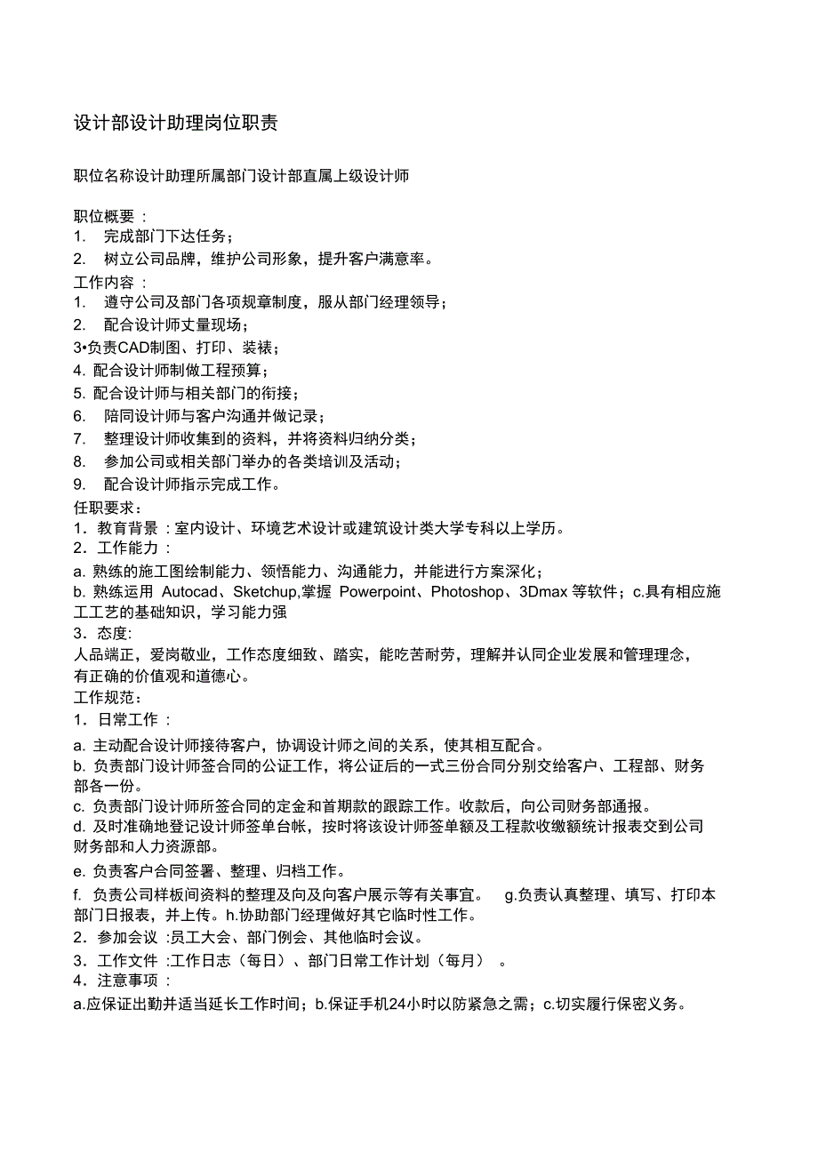 装饰公司设计部设计助理岗位职责_第2页