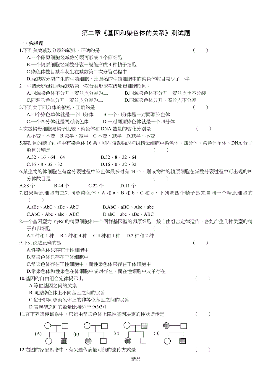 高中生物必修二第二章测试题_第1页