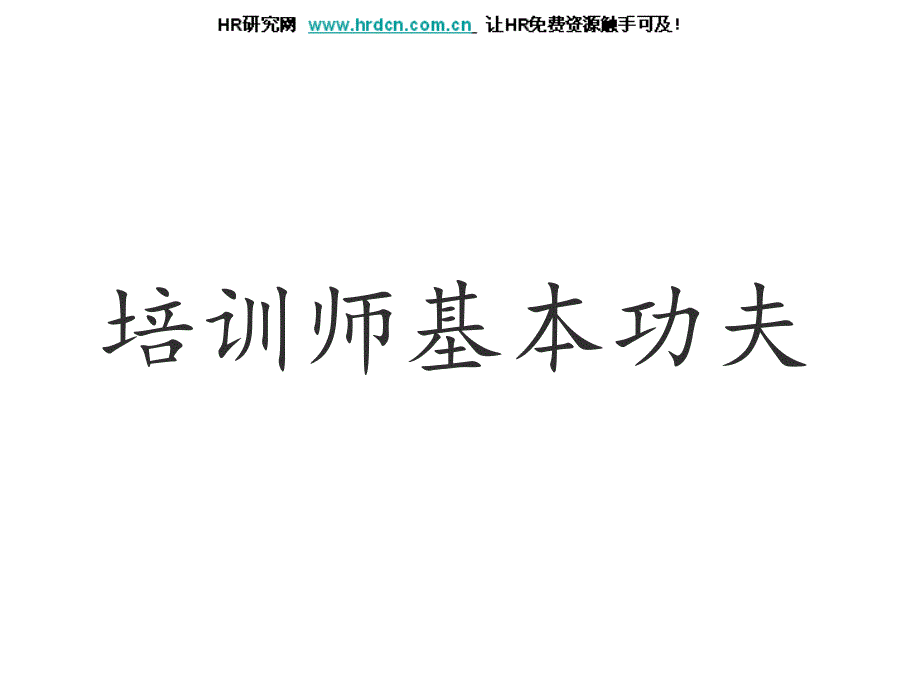 HR管理推荐：TTT讲师培训手册_第3页