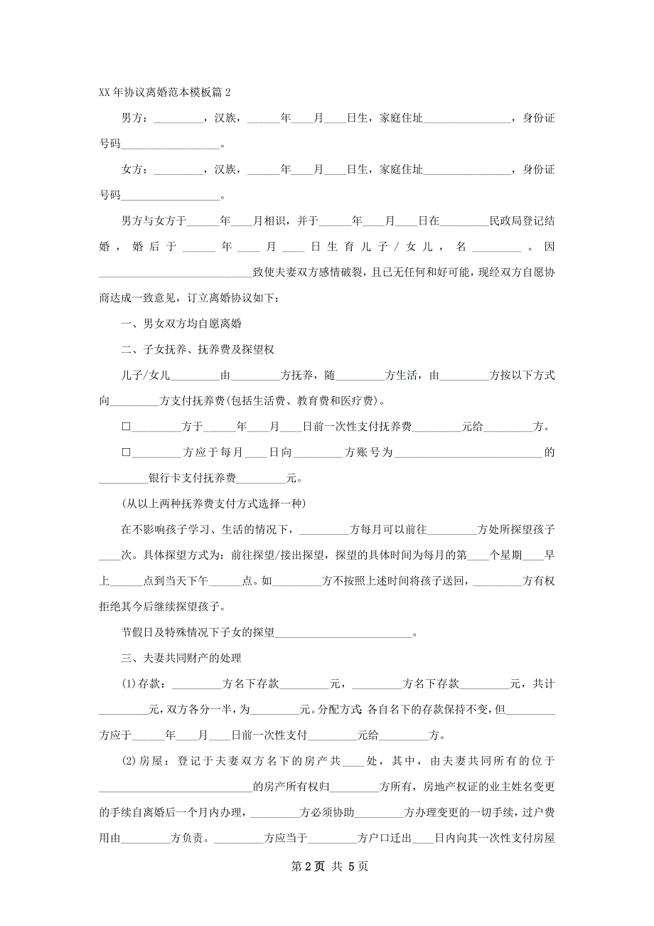 年协议离婚范本模板（律师精选5篇）_第2页