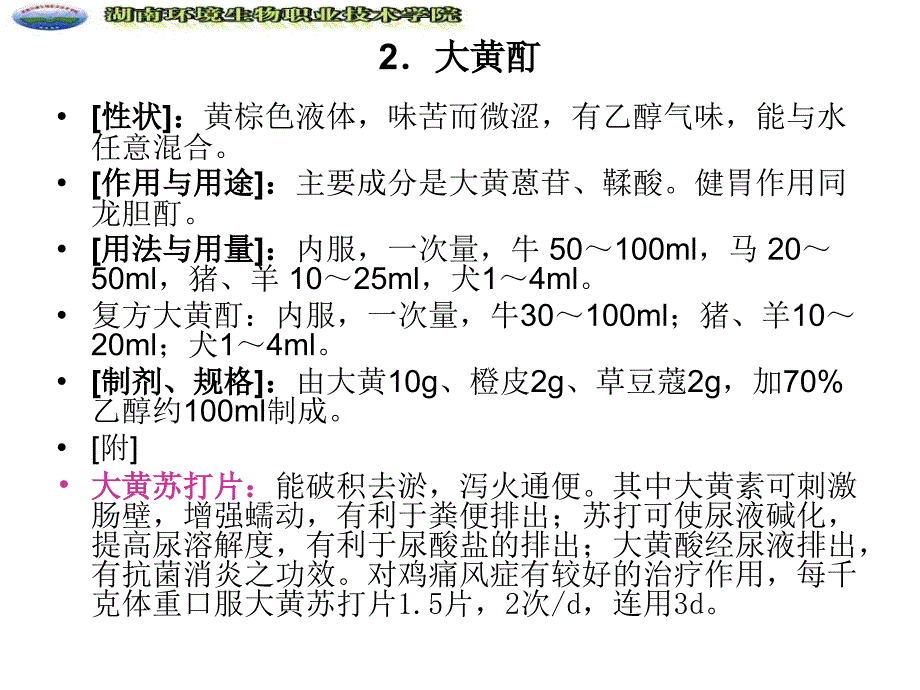 动物药理学消化系统用药_第4页