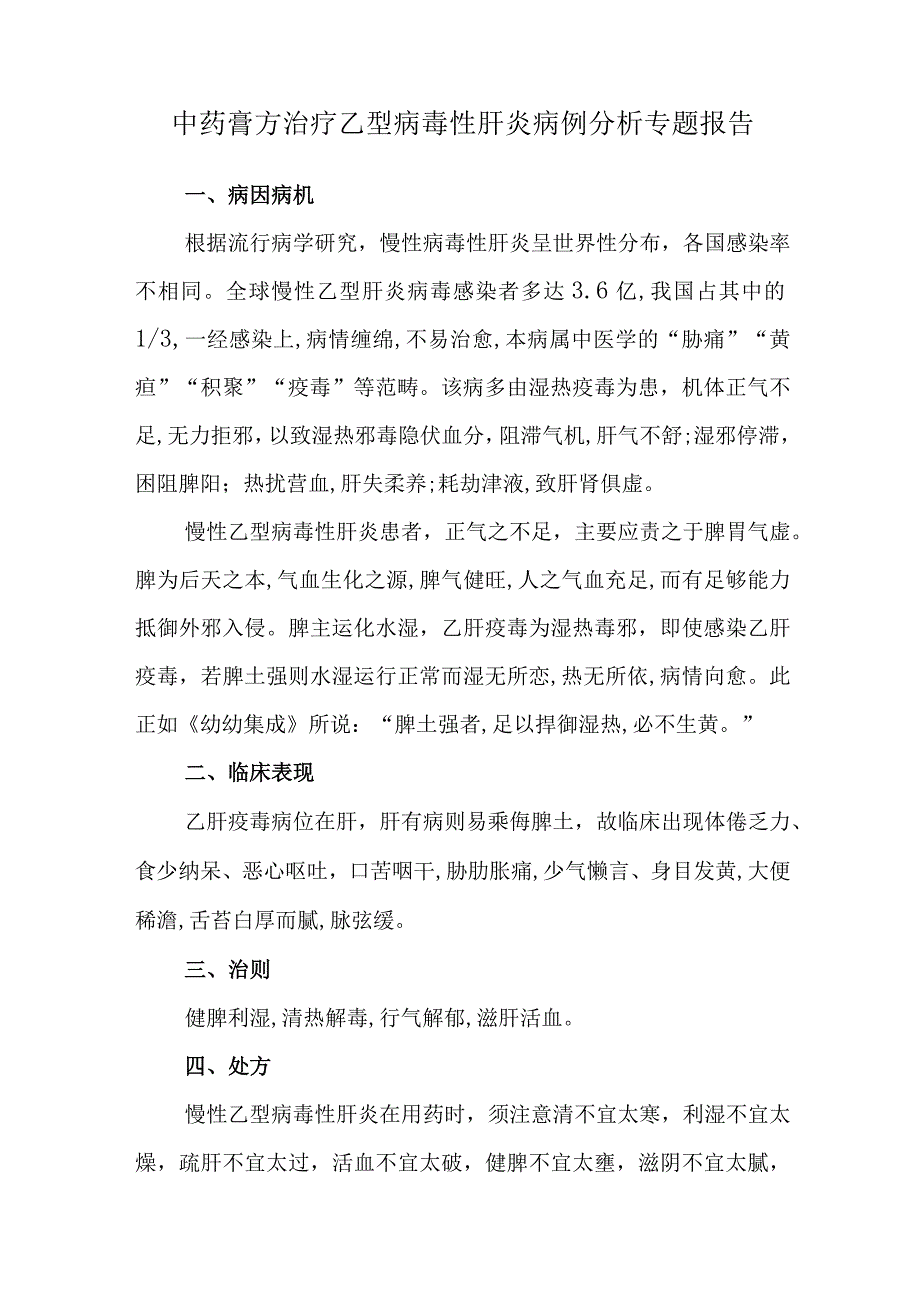 中药膏方治疗乙型病毒性肝炎病例分析专题报告_第1页