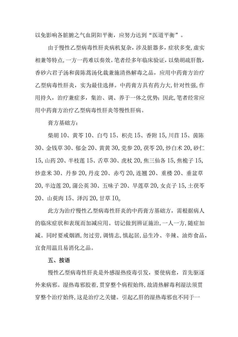 中药膏方治疗乙型病毒性肝炎病例分析专题报告_第2页