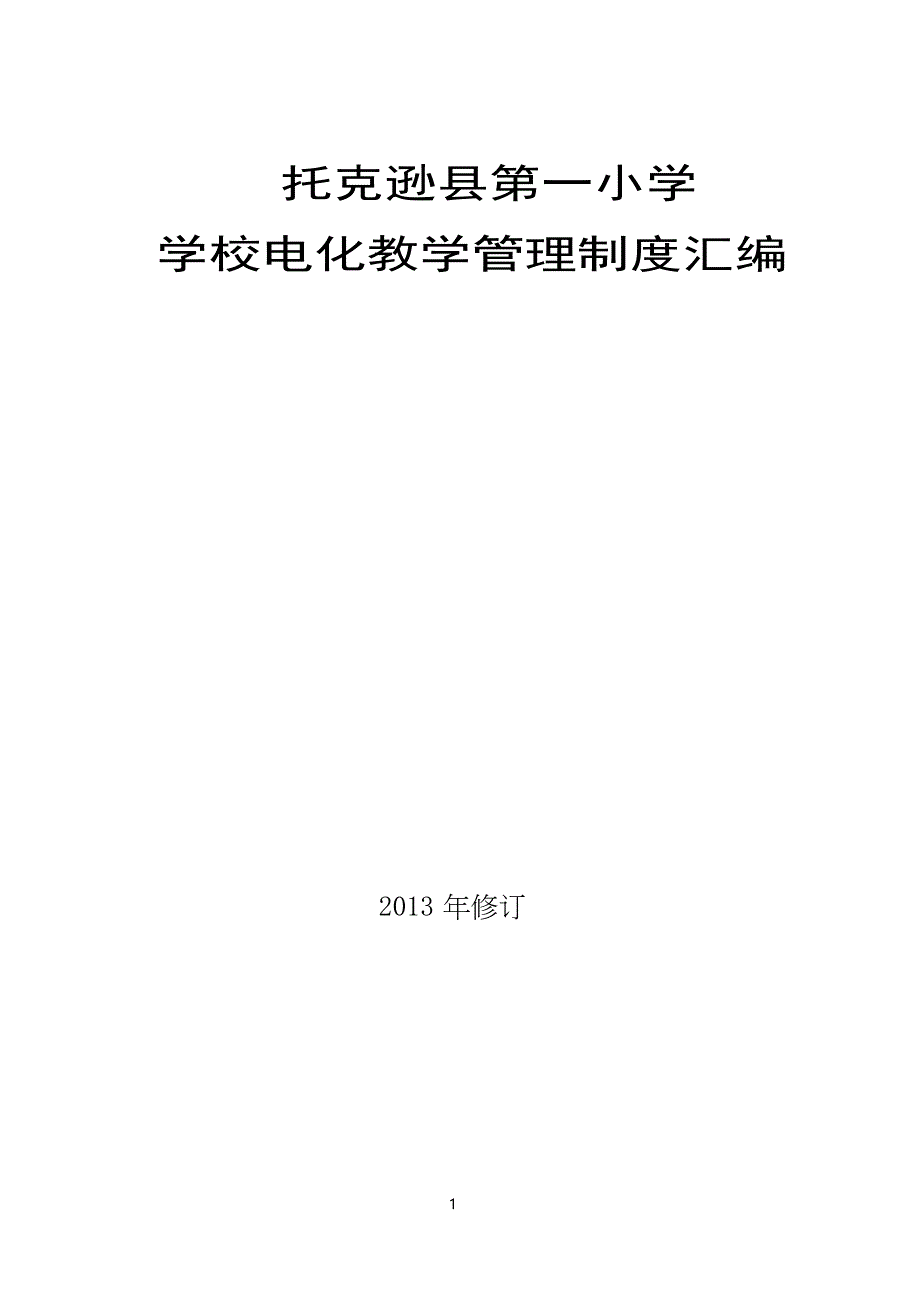 1、学校电化教学管理制度汇编_第1页