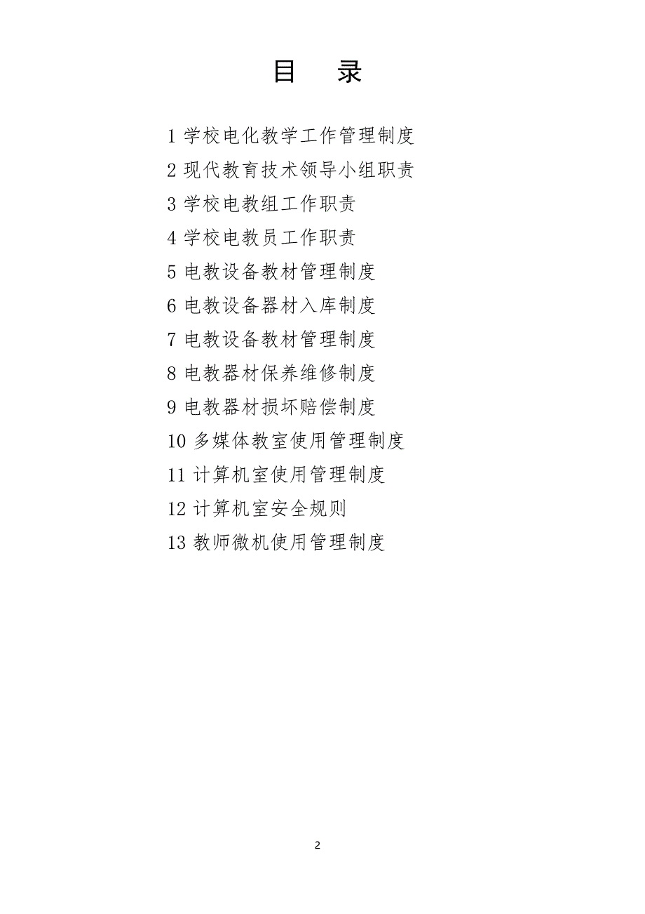 1、学校电化教学管理制度汇编_第2页