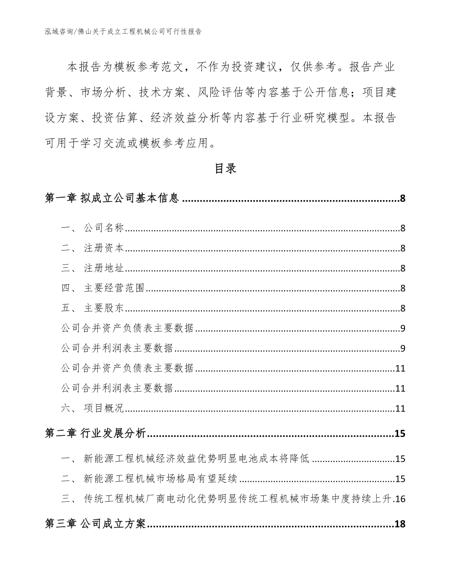 佛山关于成立工程机械公司可行性报告范文_第3页
