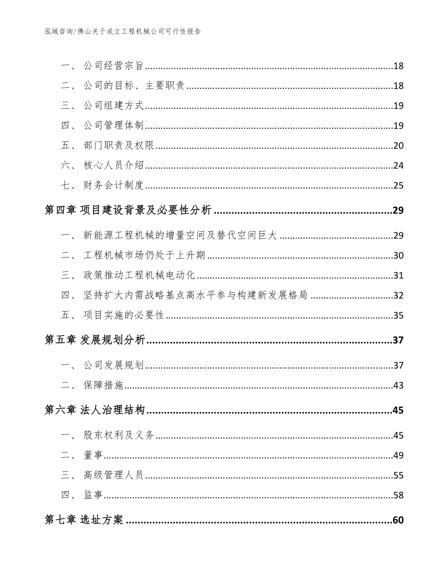 佛山关于成立工程机械公司可行性报告范文_第4页